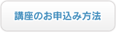 講座申込み方法